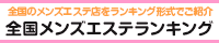 全国メンズエステランキング　店舗ページ